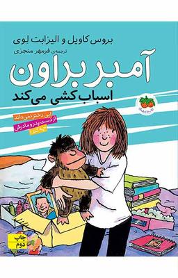 عکس آمبر براون اسباب کشی می‌کند افق