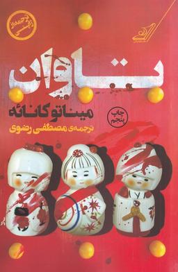 عکس تاوان
