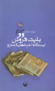 عکس بلیت فروش ایستگاه آخر خط یک مترو