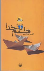 عکس طعم خدا