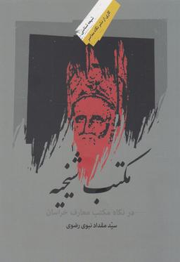 عکس مکتب شیخیه در نگاه مکتب معارف خراسان