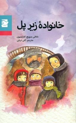 عکس خانواده زیر پل