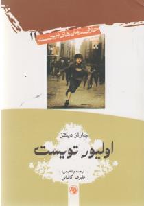 عکس اولیور تویست