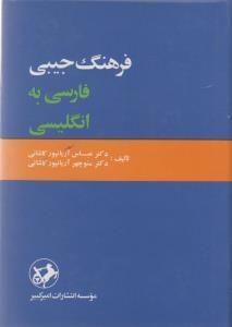 عکس فرهنگ جیبی فارسی به انگلیسی یک‌جلدی