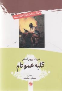 عکس کلبه عمو تام