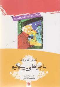 عکس ماجراهای پینوکیو
