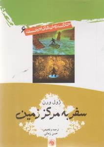 عکس سفر به مرکز زمین