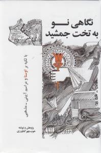 عکس نگاهی نو به تخت جمشید