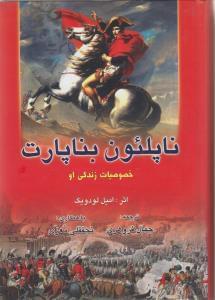 عکس ناپلئون بناپارت و خصوصیات زندگی او