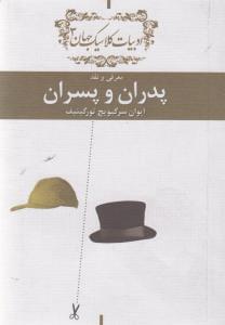 عکس معرفی و نقد پدران و پسران اثر ایوان سرگیویچ تورگینیف