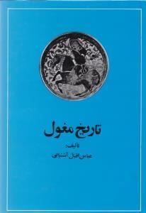 عکس تاریخ مغول