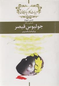 عکس معرفی و نقد جولیوس قیصر اثر ویلیام شکسپیر