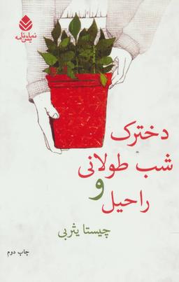عکس دخترک شب طولانی و راحیل