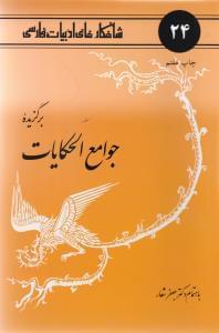 عکس برگزیده جوامع الحکایات