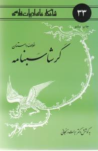 عکس خلاصه داستان گرشاسبنامه