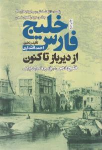 عکس خلیج فارس از دیرباز تا کنون