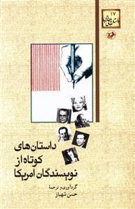 عکس داستانهای کوتاه از نویسندگان امریکا