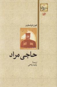 عکس حاجی مراد