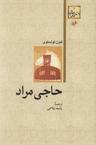 عکس حاجی مراد