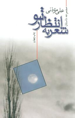 عکس شعر به انتظار تو