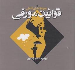 عکس مجموعه کامل قوانین مورفی