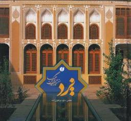 عکس یزد سرزمین بادگیرها = Yazd land of wind towers