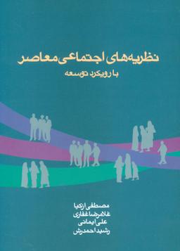 عکس نظریه‌های اجتماعی معاصر با رویکرد توسعه