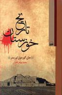 عکس تاریخ خوزستان ۱۶۰۴ - ۱۹۰۵