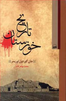 عکس تاریخ خوزستان ۱۶۰۴ - ۱۹۰۵