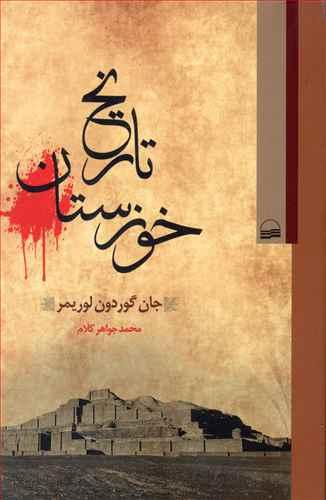 عکس تاریخ خوزستان ۱۶۰۴ - ۱۹۰۵