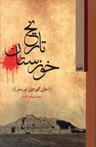 عکس تاریخ خوزستان ۱۶۰۴ - ۱۹۰۵