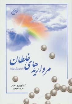 عکس چکیده‌ای از مرواریدهای غلتان اساتید جهان