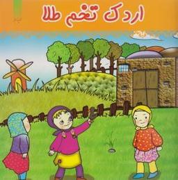 عکس اردک تخم طلا