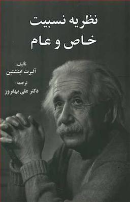 عکس نظریه نسبیت خاص و عام