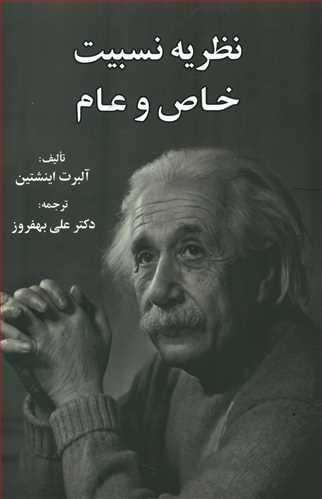 عکس نظریه نسبیت خاص و عام