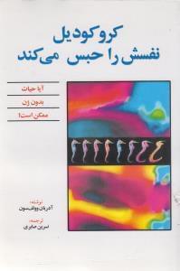 عکس کروکودیل نفسش را حبس می‌کند