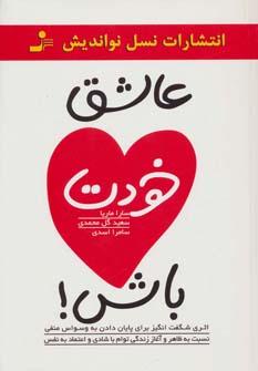 عکس عاشق خودت باش!