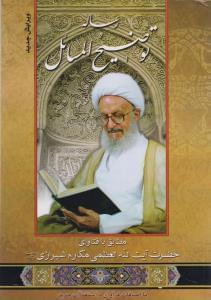 عکس رساله توضیح المسائل با اضافات فراوان و استفتاآت جدید