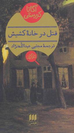 عکس قتل در خانه کشیش