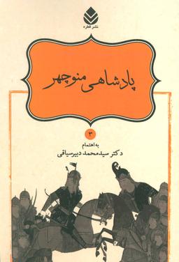 عکس پادشاهی منوچهر