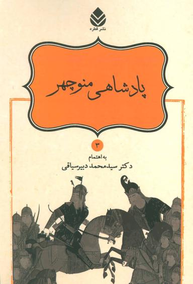 عکس پادشاهی منوچهر