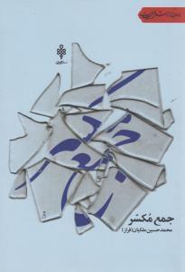 عکس جمع مکسر