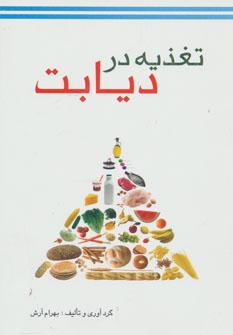 عکس تغذیه در دیابت