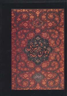 عکس دیوان کامل شمس تبریزی