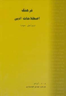عکس فرهنگ اصطلاحات ادبی