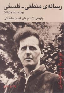 عکس رساله منطقی فلسفی (ویراست دوزبانه)