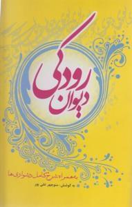 عکس دیوان رودکی به همراه شرح کامل دشواری‌ها
