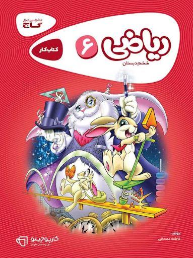 عکس کار ریاضی ششم کارپوچینو گاج