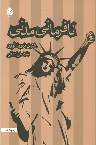 عکس نافرمانی مدنی