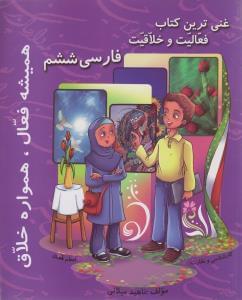 عکس غنی‌ترین کتاب فعالیت و خلاقیت فارسی ششم